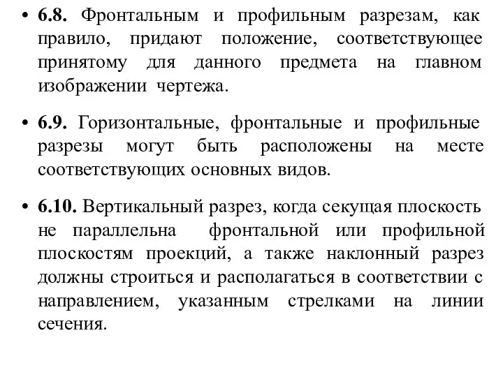 6.8. Фронтальным и профильным разрезам, как правило, придают положение, соответствующее принятому