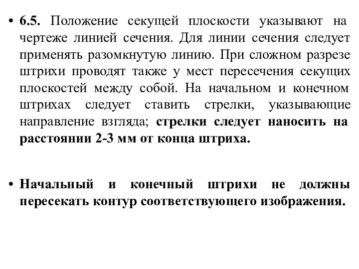 6.5. Положение секущей плоскости указывают на чертеже линией сечения. Для линии