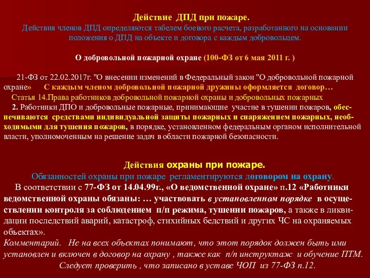 Действие ДПД при пожаре. Действия членов ДПД определяются табелем боевого расчета,