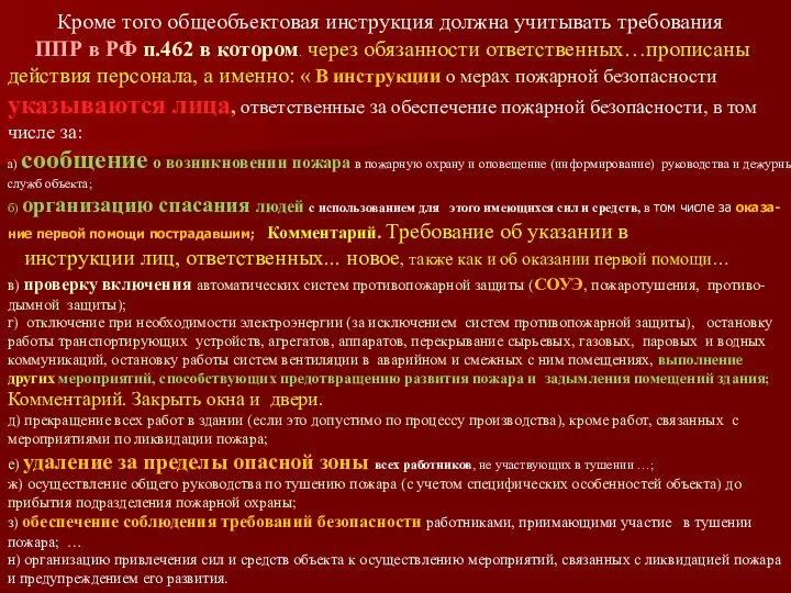 Кроме того общеобъектовая инструкция должна учитывать требования ППР в РФ п.462