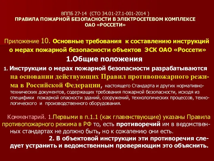 ВППБ 27-14 (СТО 34.01-27.1-001-2014 ) ПРАВИЛА ПОЖАРНОЙ БЕЗОПАСНОСТИ В ЭЛЕКТРОСЕТЕВОМ КОМПЛЕКСЕ