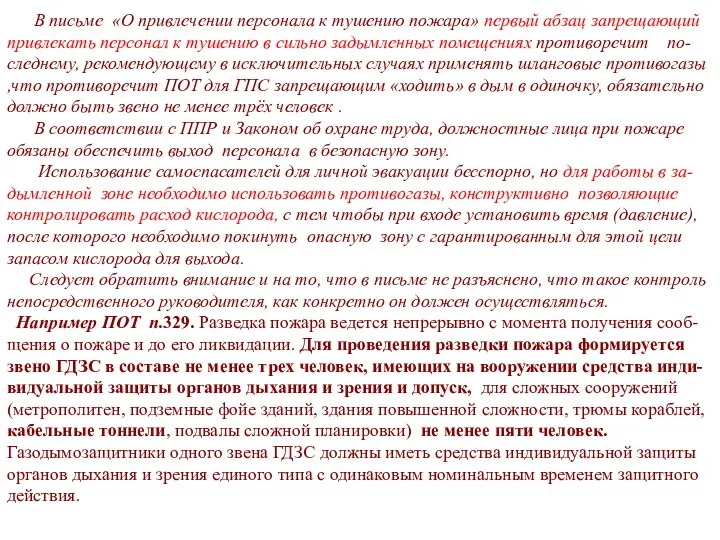 В письме «О привлечении персонала к тушению пожара» первый абзац запрещающий