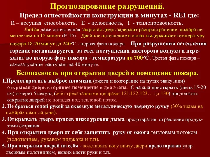 Прогнозирование разрушений. Предел огнестойкости конструкции в минутах - REI где: R