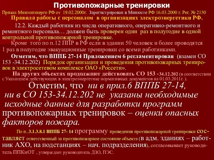 Противопожарные тренировки Приказ Минтопэнерго РФ от 19.02.2000г. Зарегистрирован в Минюсте РФ