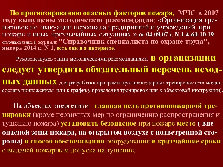 По прогнозированию опасных факторов пожара, МЧС в 2007 году выпущены методические