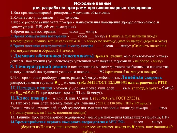 Исходные данные для разработки программ противопожарных тренировок. 1.Вид противопожарной тренировки –