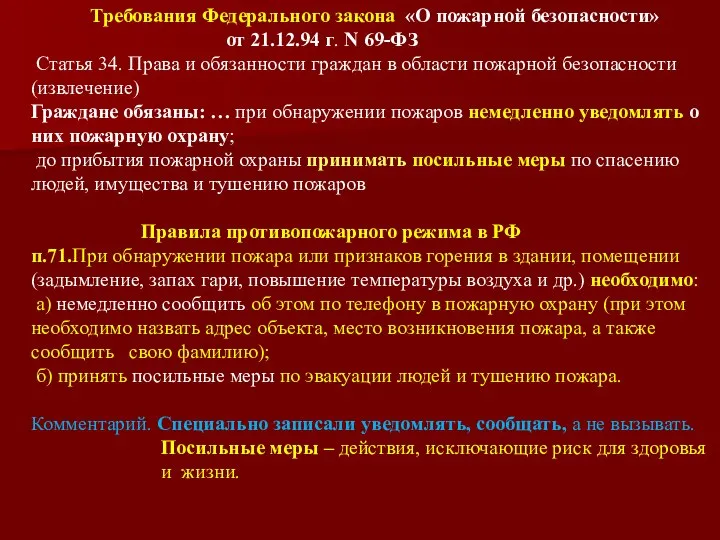 Требования Федерального закона «О пожарной безопасности» от 21.12.94 г. N 69-ФЗ