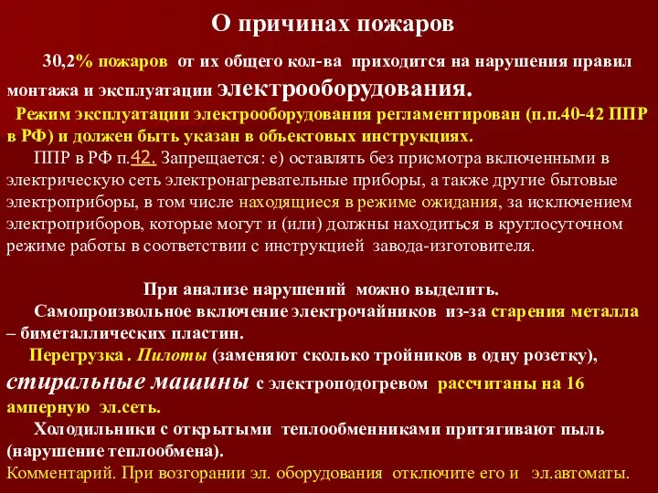 О причинах пожаров 30,2% пожаров от их общего кол-ва приходится на