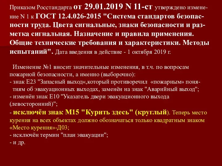 Приказом Росстандарта от 29.01.2019 N 11-ст утверждено измене-ние N 1 к