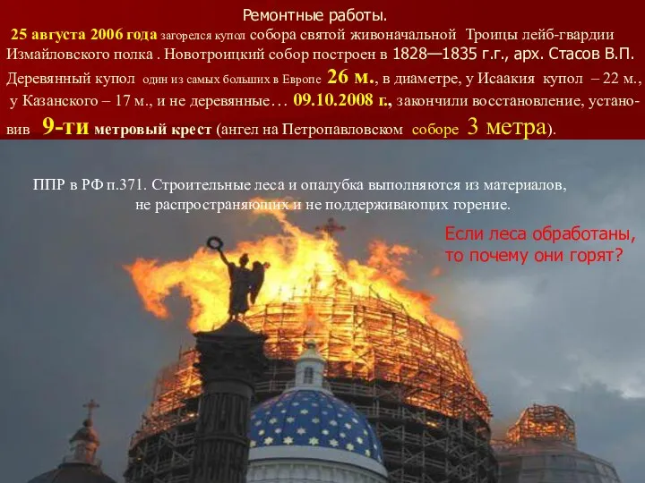 Ремонтные работы. 25 августа 2006 года загорелся купол собора святой живоначальной