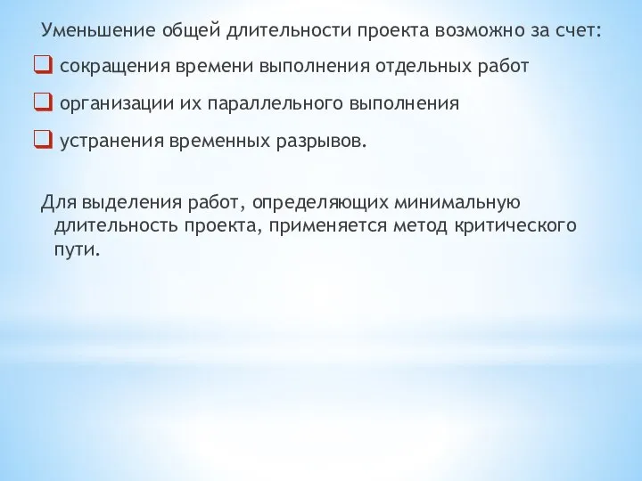 Уменьшение общей длительности проекта возможно за счет: сокращения времени выполнения отдельных