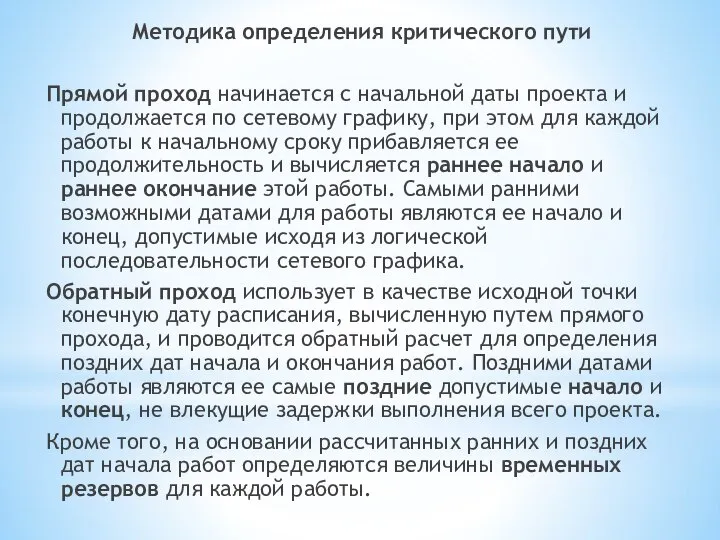 Методика определения критического пути Прямой проход начинается с начальной даты проекта