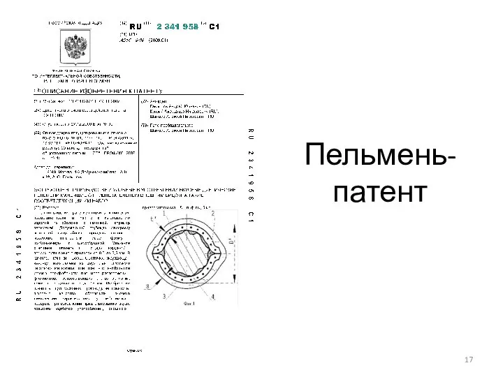 Пельмень-патент