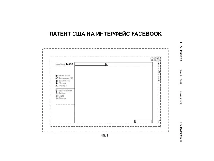 ПАТЕНТ США НА ИНТЕРФЕЙС FACEBOOK