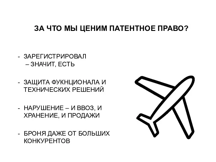 ЗА ЧТО МЫ ЦЕНИМ ПАТЕНТНОЕ ПРАВО? ЗАРЕГИСТРИРОВАЛ – ЗНАЧИТ, ЕСТЬ ЗАЩИТА