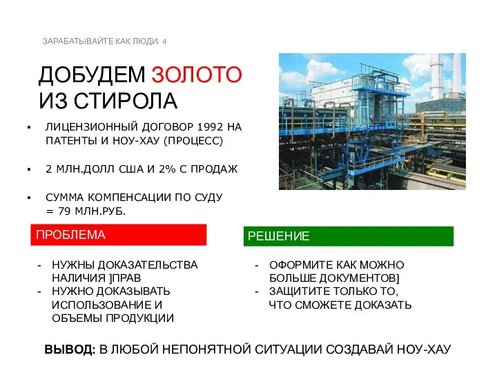 ДОБУДЕМ ЗОЛОТО ИЗ СТИРОЛА ЗАРАБАТЫВАЙТЕ КАК ЛЮДИ- 4 ЛИЦЕНЗИОННЫЙ ДОГОВОР 1992