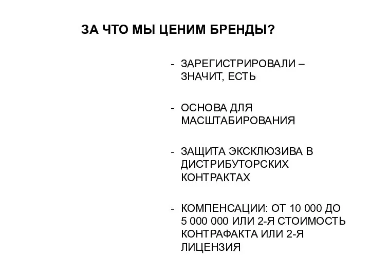 ЗА ЧТО МЫ ЦЕНИМ БРЕНДЫ? ЗАРЕГИСТРИРОВАЛИ – ЗНАЧИТ, ЕСТЬ ОСНОВА ДЛЯ