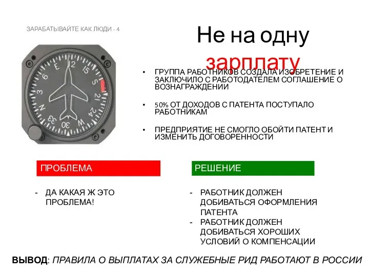 Не на одну зарплату ГРУППА РАБОТНИКОВ СОЗДАЛА ИЗОБРЕТЕНИЕ И ЗАКЛЮЧИЛО С