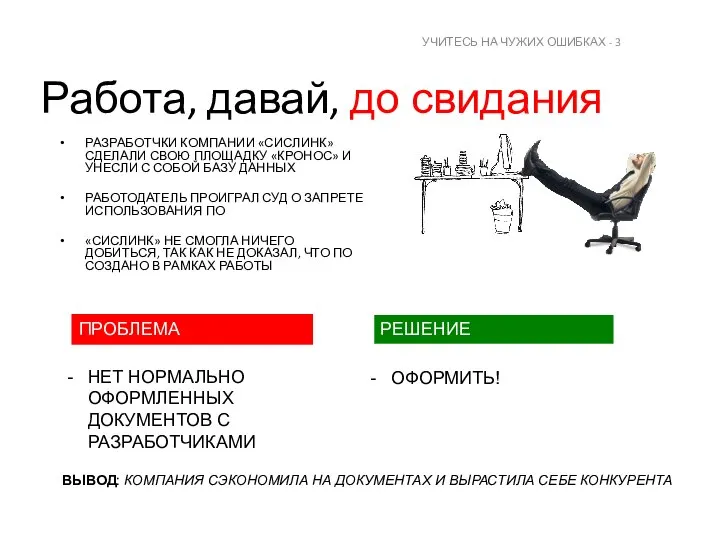 Работа, давай, до свидания РАЗРАБОТЧКИ КОМПАНИИ «СИСЛИНК» СДЕЛАЛИ СВОЮ ПЛОЩАДКУ «КРОНОС»