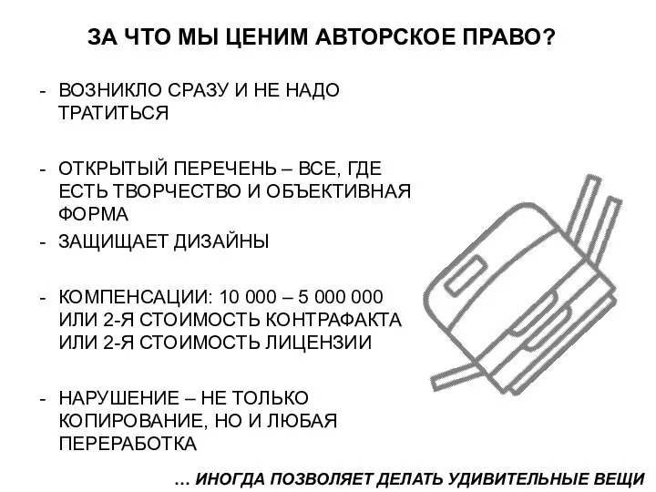 ЗА ЧТО МЫ ЦЕНИМ АВТОРСКОЕ ПРАВО? ВОЗНИКЛО СРАЗУ И НЕ НАДО