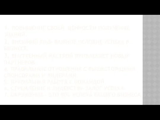 1. ПОВЫШЕНИЕ СВОЕЙ ЦЕННОСТИ-ПОЛУЧЕНИЕ ЗНАНИЙ. 2. ВНЕШНИЙ ВИД- ВАЖНОЕ УСЛОВИЕ УСПЕХА