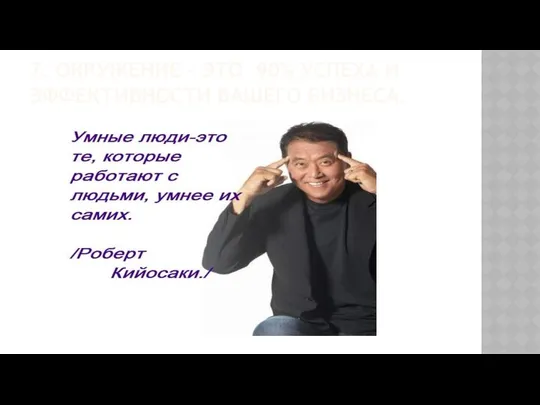 7. ОКРУЖЕНИЕ – ЭТО 90% УСПЕХА И ЭФФЕКТИВНОСТИ ВАШЕГО БИЗНЕСА.