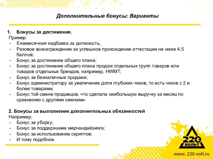 Дополнительные бонусы: Варианты Бонусы за достижения. Пример: Ежемесячная надбавка за должность,