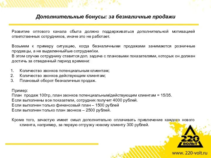 Дополнительные бонусы: за безналичные продажи Развитие оптового канала сбыта должно поддерживаться