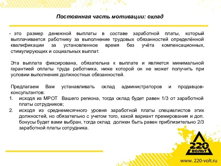 Постоянная часть мотивации: оклад это размер денежной выплаты в составе заработной