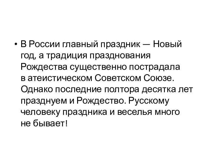 В России главный праздник — Новый год, а традиция празднования Рождества