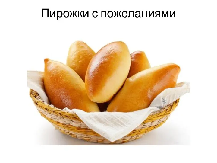 Пирожки с пожеланиями