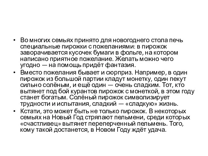 Во многих семьях принято для новогоднего стола печь специальные пирожки с