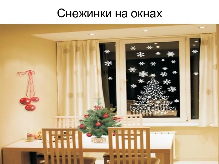 Снежинки на окнах