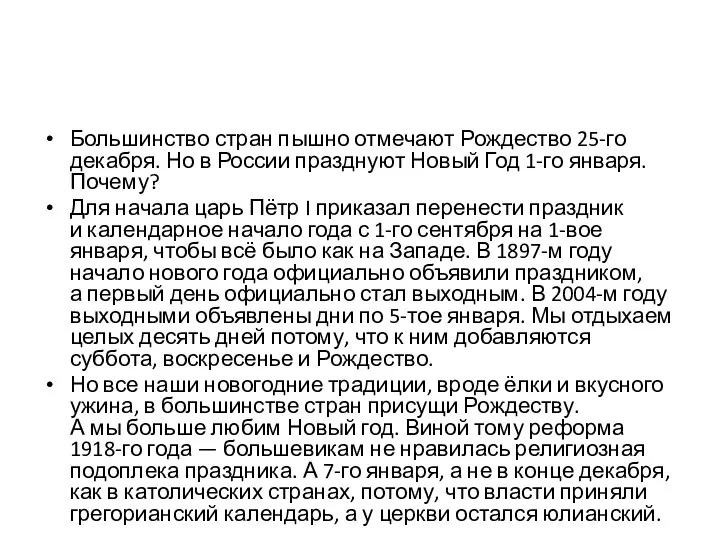 Большинство стран пышно отмечают Рождество 25-го декабря. Но в России празднуют