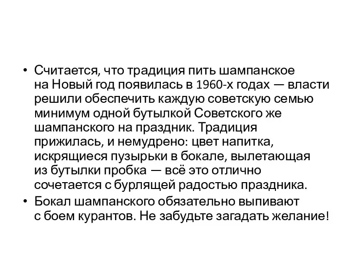 Считается, что традиция пить шампанское на Новый год появилась в 1960-х