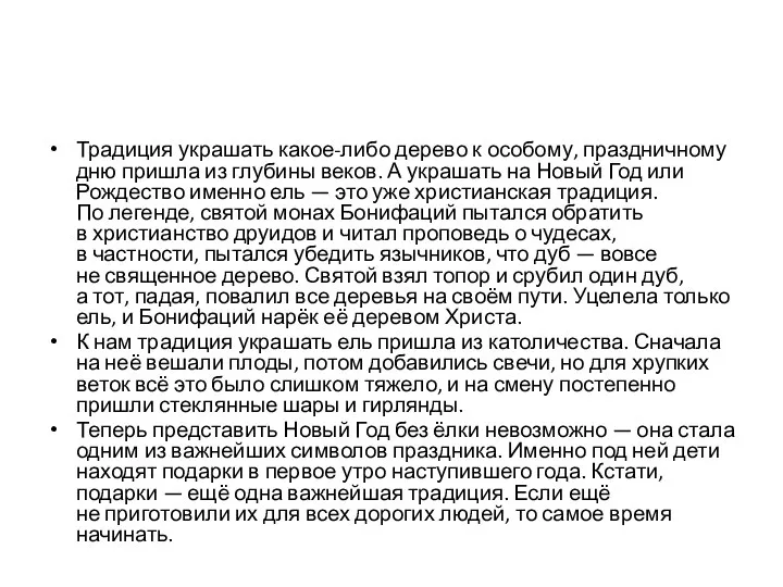 Традиция украшать какое-либо дерево к особому, праздничному дню пришла из глубины