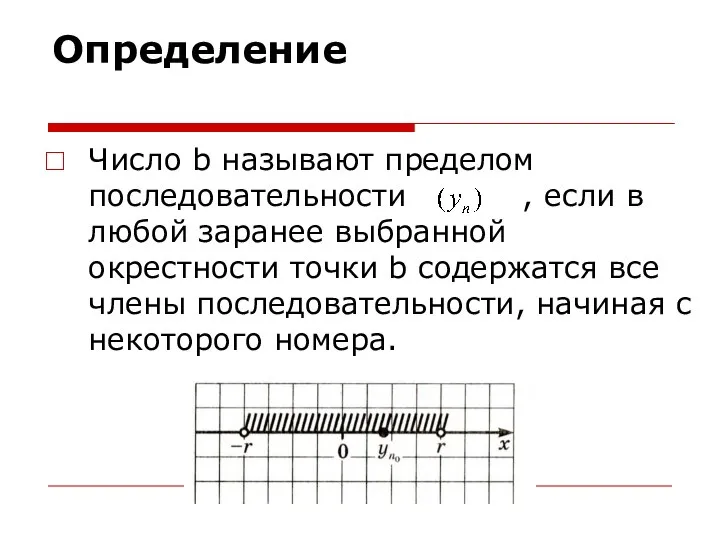 Определение Число b называют пределом последовательности , если в любой заранее