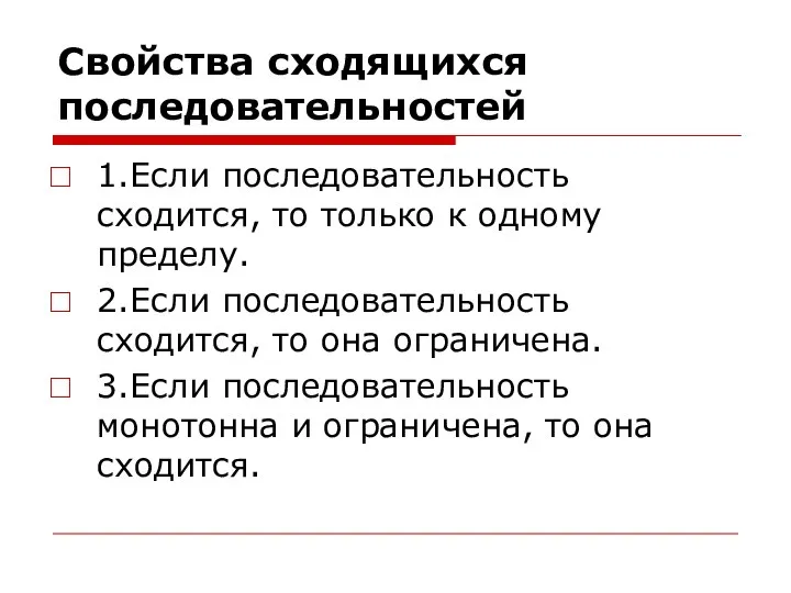 Свойства сходящихся последовательностей 1.Если последовательность сходится, то только к одному пределу.