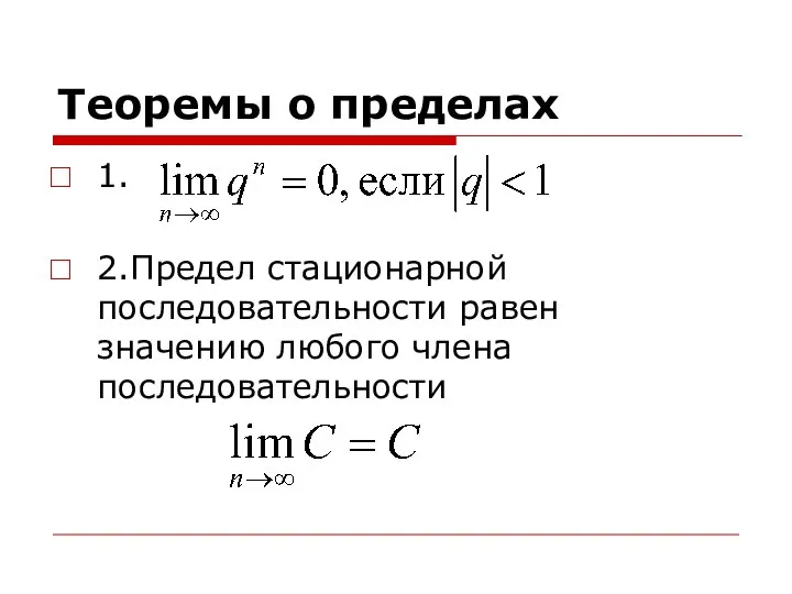 Теоремы о пределах 1. 2.Предел стационарной последовательности равен значению любого члена последовательности