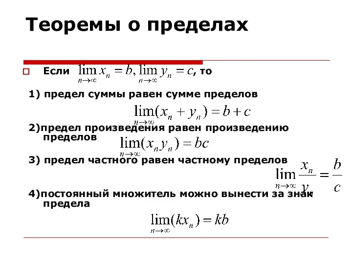 Теоремы о пределах Если , то 1) предел суммы равен сумме