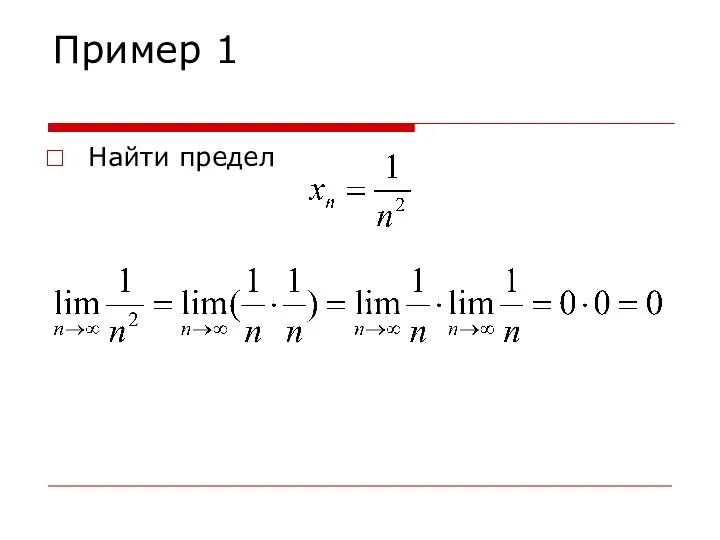 Пример 1 Найти предел