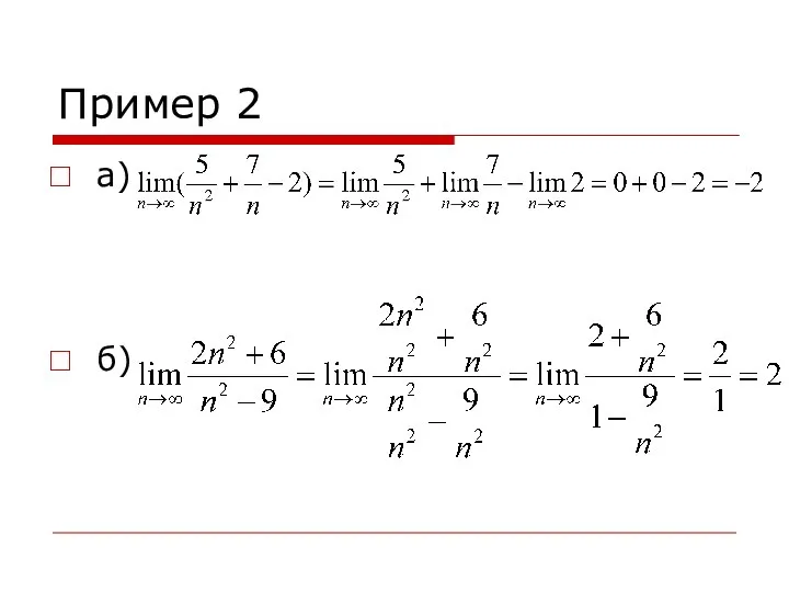 Пример 2 а) б)