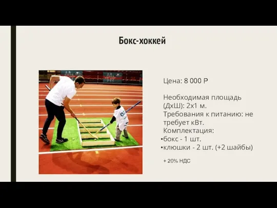 Бокс-хоккей Цена: 8 000 Р Необходимая площадь (ДхШ): 2x1 м. Требования