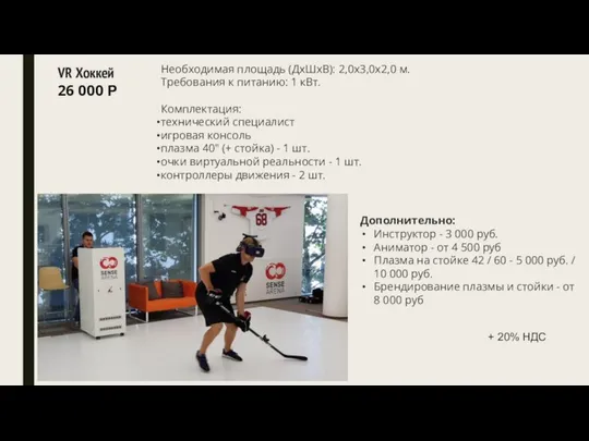 + 20% НДС VR Хоккей 26 000 Р Необходимая площадь (ДхШxВ):