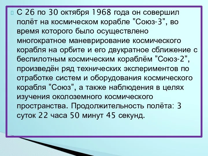 С 26 по 30 октября 1968 года он совершил полёт на