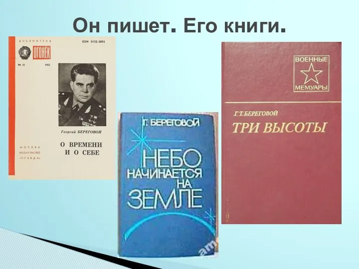 Он пишет. Его книги.