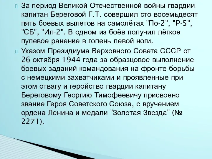 За период Великой Отечественной войны гвардии капитан Береговой Г.Т. совершил сто