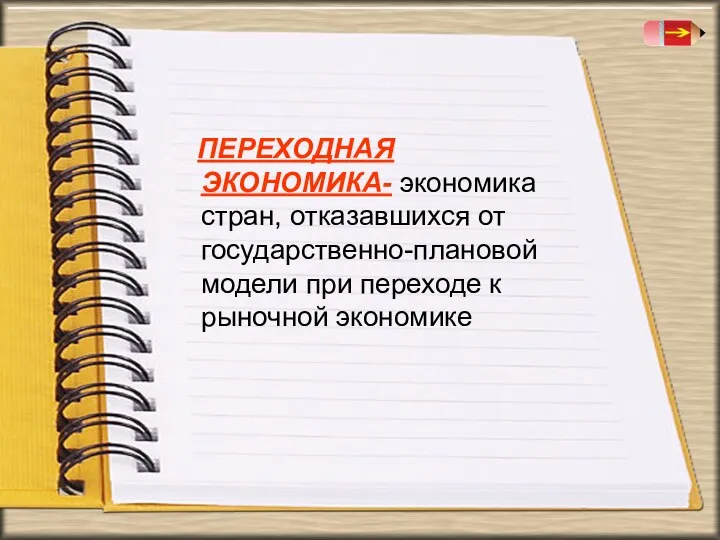 ПЕРЕХОДНАЯ ЭКОНОМИКА- экономика стран, отказавшихся от государственно-плановой модели при переходе к рыночной экономике