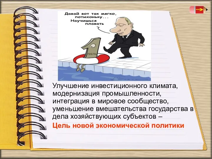 Улучшение инвестиционного климата, модернизация промышленности, интеграция в мировое сообщество, уменьшение вмешательства