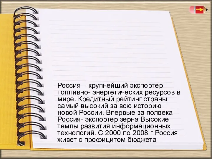 Россия – крупнейший экспортер топливно- энергетических ресурсов в мире. Кредитный рейтинг